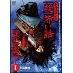 【中古】 「超」怖い話 ~都市伝説編~1 [レンタル落ち] [DVD]
