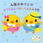 【中古】 入園おめでとう! ようちえん・ほいくえんのうた 童謡 [レンタル落ち] [CD]