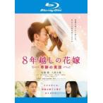 [ б/у ] 8 год прийти. невеста чудесный реальный рассказ [ прокат ] [Blu-ray] [ Blue-ray ]