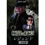 [ б/у ] высшее дорога. . глава Legend no. 4 глава [ прокат ] [DVD]