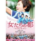 女たちの都 ワッゲンオッゲン レンタル落ち 中古 DVD