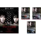 クロユリ団地 全4枚 劇場版 + 序章 全3巻 レンタル落