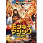 モンキー・マジック 孫悟空誕生 レンタル落ち 中古 DVD