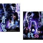 青鬼 全2枚 + ver.2.0 レンタル落ち 全巻セット 中古 DVD