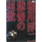 稲川淳二 恐怖の屋敷 中古 DVD