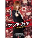 アンアフェア the unknown レンタル落ち 中古 DVD