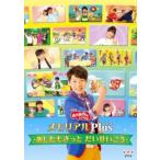 NHK おかあさんといっしょ メモリアルPlus プラス あしたもきっと だいせいこう レンタル落ち 中古 DVD