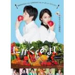 にがくてあまい レンタル落ち 中古 DVD