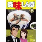美味しんぼ 9(第49話〜第54話) レンタル落ち 中古 DVD