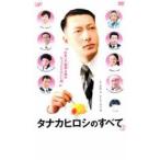 タナカヒロシのすべて レンタル落ち 中古