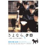 さよなら、クロ 世界一幸せな犬の物語 レンタル落ち 中古 DVD