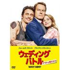 ウェディング・バトル