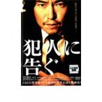 犯人に告ぐ レンタル落ち 中古 DVD
