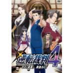 逆転裁判 その「真実」、異議あり! 4(第10話〜第12話) レンタル落ち 中古 DVD
