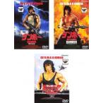 ランボー 全3枚 1・2 怒りの脱出・3 怒りのアフガン レンタル落ち セット 中古 DVD
