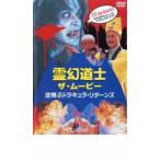 霊幻道士 ザ・ムービー 空飛ぶドラキュラ・リターンズ レンタル落ち 中古 DVD