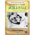 武器よさらば【字幕】 レンタル落ち 中古 DVD