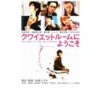 クワイエットルームにようこそ レンタル落ち 中古 DVD