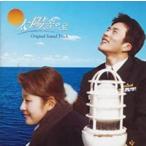 太陽に向かって オリジナル サウンドトラック 中古 CD