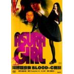 阿修羅少女 アシュラガール BLOOD-C 異聞 レンタル落ち 中古 DVD