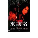 来訪者 レンタル落ち 中古 DVD