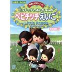 �����`�b�`�Ƃ��������̃x�r�`�b�`������ Little Angels ���g���G���W�F���X ���� DVD