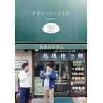 タイムマシーン3号 単独ライブ 餅 レンタル落ち 中古 