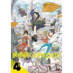 映像研には手を出すな! 4(第7話、第8