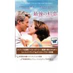 最後の初恋 レンタル落ち 中古 DVD