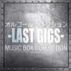 オルゴールコレクション -LAST GIGS- 中古 CD