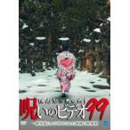ほんとにあった!呪いのビデオ 99 レンタル落ち 中古 DVD