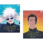 呪術廻戦 懐玉・玉折 全2枚 第25話〜第29話 最終▽レンタル用 セット 中古 DVD