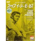 ファイブ・イージー・ピーセス レンタル落ち 中古 DVD