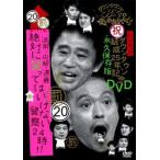 ダウンタウンのガキの使いやあらへんで!! 20 罰 浜田・山崎・遠藤 絶対に笑ってはいけない警察24時!!後編 レンタル落ち 中古 DVD  お笑い