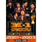 M-1 グランプリ the BEST 2001〜2003 レンタル落ち 中