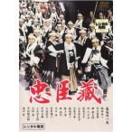 忠臣蔵 長谷川一夫 主演 レンタル落ち 中古 DVD