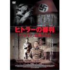ヒトラーの審判 アイヒマン、最期の告白【字幕】 レンタル落ち 中古 DVD