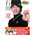 週刊ジュニアゴルフ教室 石川遼からの挑戦状 基礎トレーニング・レッスン編 中古 DVD