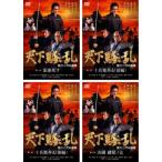 天下騒乱 徳川三代の陰謀 全4枚 第1部、第2部(前編、後編)、第3部▽レンタル用 全巻セット 中古 DVD