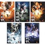 連城訣 れんじょうけつ 全5枚 1、2、3、4、5 レンタル落ち 全巻セット 中古 DVD