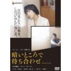 暗いところで待ち合わせ レンタル落ち 中古 DVD