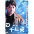 チョン・ウソン in 千年愛 クミホ【字幕】 レンタル落ち 中古 DVD