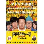 【中古】 内村さまぁ〜ず THE MOVIE エンジェル [レンタル落ち] [DVD]