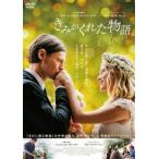 【中古】 きみがくれた物語 [レンタル落ち] [DVD]