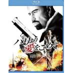 ●【中古】 パリより愛をこめて ブルーレイ＋DVD (2巻セット) [レンタル落ち] [Blu-ray] [ブルーレイ]