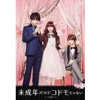 【中古】 未成年だけどコドモじゃない [レンタル落ち] [DVD]