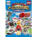 (未使用･未開封品)　トミカわいわいストーリー トミカ大作戦!  Tくんの冒険のはじまり [DVD] wyeba8q トミカわいわいストーリー トミカ大作戦! Tくんの冒険のはじまり DVD