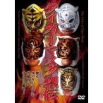 タイガーマスク烈伝 [レンタル落ち] [DVD]