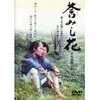 【中古】 莟 つぼ みし花 [レンタル落ち] [DVD]