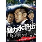 【中古】 暴力水滸伝 (2巻セット) [レンタル落ち] [DVD]
